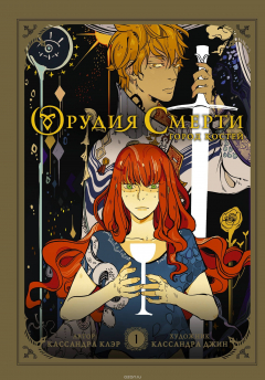 Книга Орудия смерти. Город костей. Графический роман на ReadRate.com книга Орудия смерти. Город костей. Графический роман
