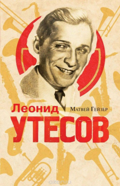 Книга Леонид Утесов на ReadRate.com книга Леонид Утесов