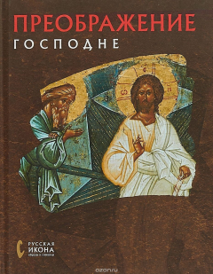 Книга Преображение Господне. Альбом на ReadRate.com книга Преображение Господне. Альбом