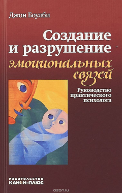 книга Создание и разрушение эмоциональных связей: Руководство практического психолога