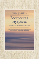 Книга Воскресная мудрость. Озарения, меняющие жизнь на ReadRate.com Воскресная мудрость. Озарения, меняющие жизнь