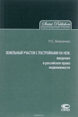 книга Земельный участок с постройками на нем. Введение в российское право недвижимости