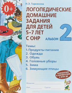 Книга Логопедические домашние задания для детей 5-7 лет с ОНР. Альбом 2 на ReadRate.com книга Логопедические домашние задания для детей 5-7 лет с ОНР. Альбом 2