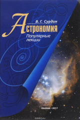 книга Астрономия. Популярные лекции