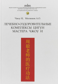 Книга Лечебно-оздоровительные комплексы цигун мастера Чжоу И на ReadRate.com книга Лечебно-оздоровительные комплексы цигун мастера Чжоу И