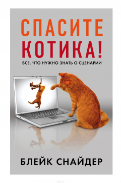 Книга Спасите котика! Все, что нужно знать о сценарии на ReadRate.com книга Спасите котика! Все, что нужно знать о сценарии
