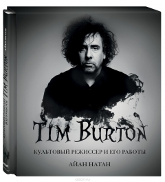 Книга Тим Бёртон. Культовый режиссер и его работы на ReadRate.com книга Тим Бёртон. Культовый режиссер и его работы