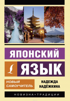 Книга Японский язык. Новый самоучитель на ReadRate.com книга Японский язык. Новый самоучитель