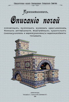 Книга Описание печей комнатных, кухонных, русских крестьянских, банных, ретирадных, водогрейных, сушильных (снопосушилень и зерносушилен), кирпичных маленьких печей взамен чугунок, черепицеобжигательных и углеобжигательных на ReadRate.com книга Описание печей комнатных, кухонных, русских крестьянских, банных, ретирадных, водогрейных, сушильных (снопосушилень и зерносушилен), кирпичных маленьких печей взамен чугунок, черепицеобжигательных и углеобжигательных