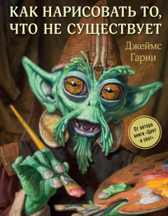 Книга Как нарисовать то, что не существует на ReadRate.com книга Как нарисовать то, что не существует