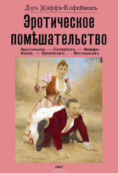 Книга Эротическое помешательство. (Эротомания, сатириаз, нимфомания, приапизм, фетишизм) на ReadRate.com книга Эротическое помешательство. (Эротомания, сатириаз, нимфомания, приапизм, фетишизм)