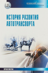 книга История развития автотранспорта. Практикум