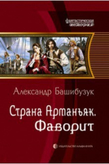 книга Страна Арманьяк. Фаворит