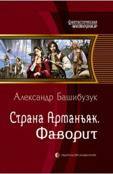 Книга Страна Арманьяк. Фаворит на ReadRate.com книга Страна Арманьяк. Фаворит