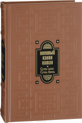 книга Военный канон Китая