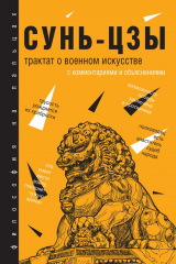 книга Трактат о военном искусстве. С комментариями и объяснениями