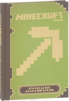 книга Руководство для начинающих. Minecraft