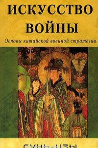 Книга Искусство войны. Основы китайской военной стратегии на ReadRate.com книга Искусство войны. Основы китайской военной стратегии