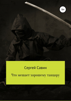 Книга Что мешает хорошему танцору на ReadRate.com книга Что мешает хорошему танцору