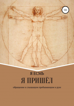 Книга Я есмь, Я пришел на ReadRate.com книга Я есмь, Я пришел