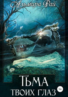 Книга Тьма твоих глаз на ReadRate.com книга Тьма твоих глаз