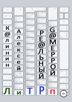 Книга Реальный ГАМЕррой на ReadRate.com книга Реальный ГАМЕррой