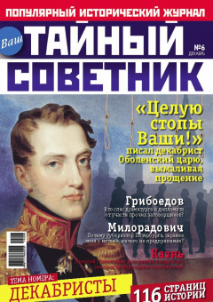 Книга Ваш тайный советник. № 6 (6), декабрь 2014 на ReadRate.com книга Ваш тайный советник. № 6 (6), декабрь 2014