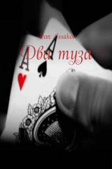 книга Два туза