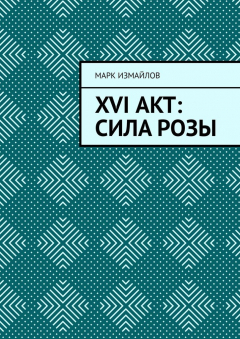 Книга XVI акт: Сила Розы на ReadRate.com книга XVI акт: Сила Розы