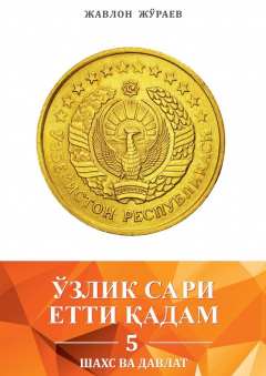 Книга Ўзлик сари етти қадам – 5. Шахс ва давлат на ReadRate.com книга Ўзлик сари етти қадам – 5. Шахс ва давлат