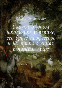 Книга Сказка о юном школьнике Степане, его друге профессоре и их приключениях в чужом мире. Новелла-сказка на ReadRate.com книга Сказка о юном школьнике Степане, его друге профессоре и их приключениях в чужом мире. Новелла-сказка
