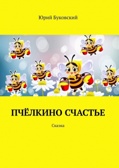 Книга Пчёлкино счастье. Сказка на ReadRate.com книга Пчёлкино счастье. Сказка