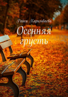 Книга Осенняя грусть на ReadRate.com книга Осенняя грусть