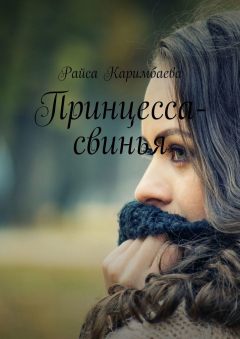 Книга Принцесса-свинья на ReadRate.com книга Принцесса-свинья