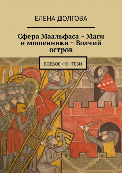 Книга Сфера Маальфаса. Маги и мошенники. Волчий остров. Боевое фэнтези на ReadRate.com книга Сфера Маальфаса. Маги и мошенники. Волчий остров. Боевое фэнтези