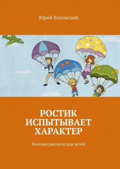 Книга Ростик испытывает характер. Весёлые рассказы для детей на ReadRate.com книга Ростик испытывает характер. Весёлые рассказы для детей