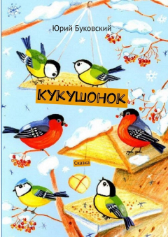 Книга Кукушонок. Сказка на ReadRate.com книга Кукушонок. Сказка
