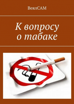Книга К вопросу о табаке на ReadRate.com книга К вопросу о табаке