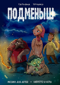 Книга Подменыш. Мюзикл для детей. Либретто и ноты на ReadRate.com книга Подменыш. Мюзикл для детей. Либретто и ноты