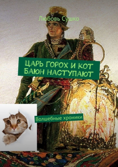 Книга Царь Горох и кот Баюн наступают. Волшебные хроники на ReadRate.com книга Царь Горох и кот Баюн наступают. Волшебные хроники