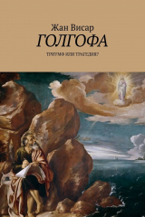 книга Голгофа. Триумф или трагедия?