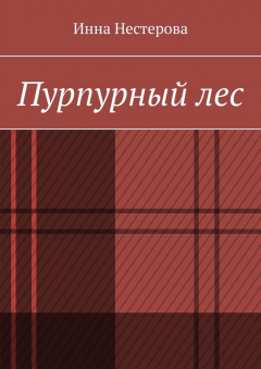 Книга Пурпурный лес на ReadRate.com книга Пурпурный лес