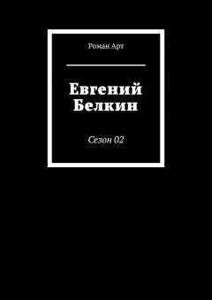 Книга Евгений Белкин. Сезон 02 на ReadRate.com книга Евгений Белкин. Сезон 02