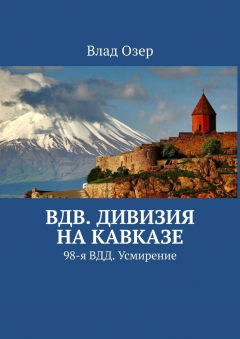 Книга ВДВ. Дивизия на Кавказе. 98-я ВДД. Усмирение на ReadRate.com книга ВДВ. Дивизия на Кавказе. 98-я ВДД. Усмирение