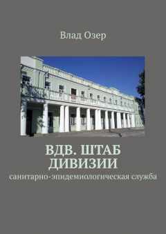 Книга ВДВ. Штаб дивизии. Санитарно-эпидемиологическая служба на ReadRate.com книга ВДВ. Штаб дивизии. Санитарно-эпидемиологическая служба