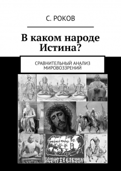 Книга В каком народе Истина? Сравнительный анализ мировоззрений на ReadRate.com книга В каком народе Истина? Сравнительный анализ мировоззрений