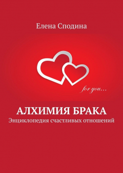 Книга Алхимия брака. Энциклопедия счастливых отношений на ReadRate.com книга Алхимия брака. Энциклопедия счастливых отношений