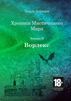 Книга Хроники мистического мира: Ворлекс. Эпизод II на ReadRate.com книга Хроники мистического мира: Ворлекс. Эпизод II