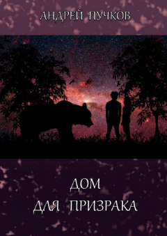 Книга Дом для призрака на ReadRate.com книга Дом для призрака