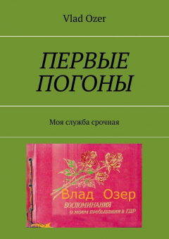 Книга Первые погоны. Моя служба срочная на ReadRate.com книга Первые погоны. Моя служба срочная